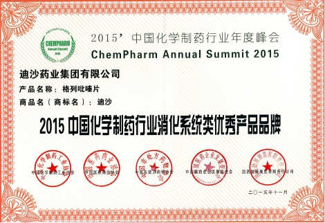 2015中国化学制药行业消化系统类优秀产品品牌
